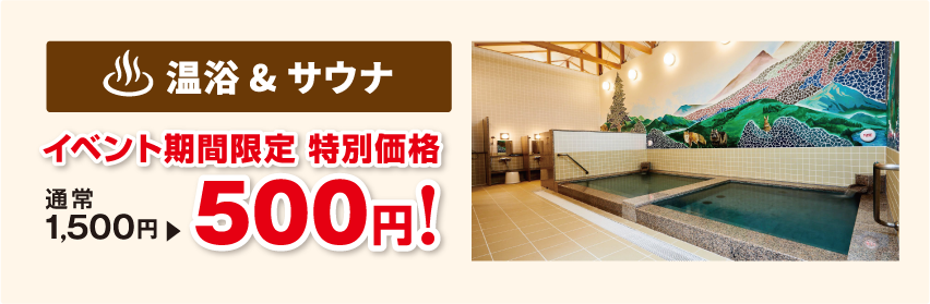 温浴&サウナ イベント期間限定 特別価格 1,500円→500円