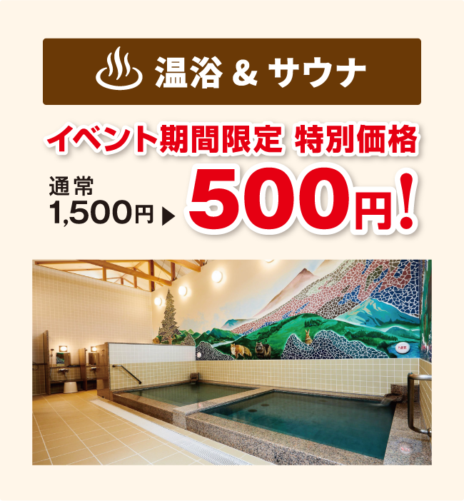 温浴&サウナ イベント期間限定 特別価格 1,500円→500円