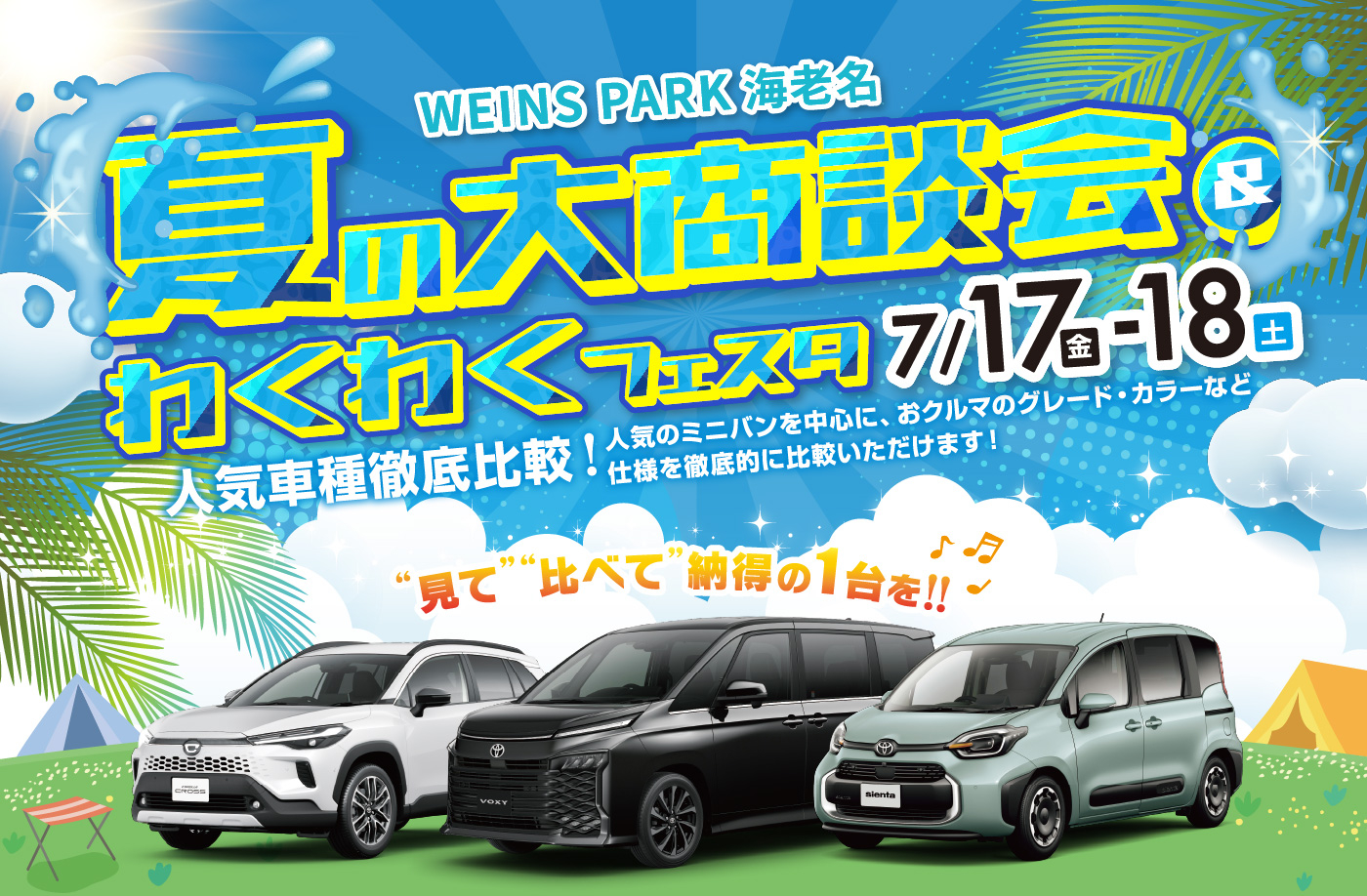 WEINS PARK 海老名 夏の大商談会&わくわくフェスタ 7/17（金）-18（土）