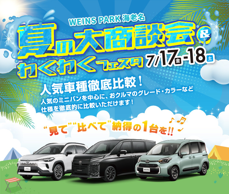 WEINS PARK 海老名 夏の大商談会&わくわくフェスタ 7/17（金）-18（土）
