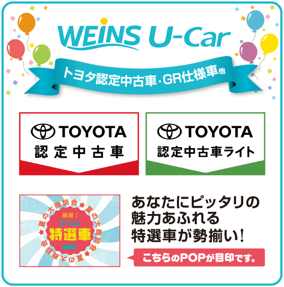 WEINS U-Car トヨタ認定中古車・GR仕様車他 厳選U-Car特選車