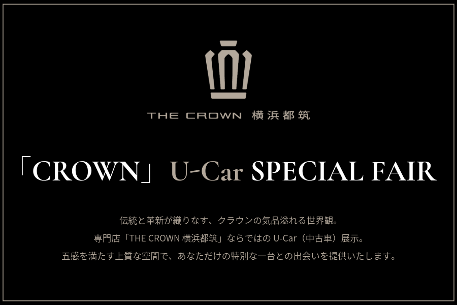 THE CROWN 横浜都筑　U-Car SPECIAL FAIR-3
