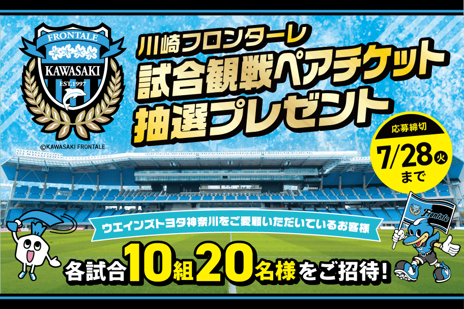 川崎フロンターレ試合観戦ペアチケット抽選プレゼント　応募締切7/28(火)まで