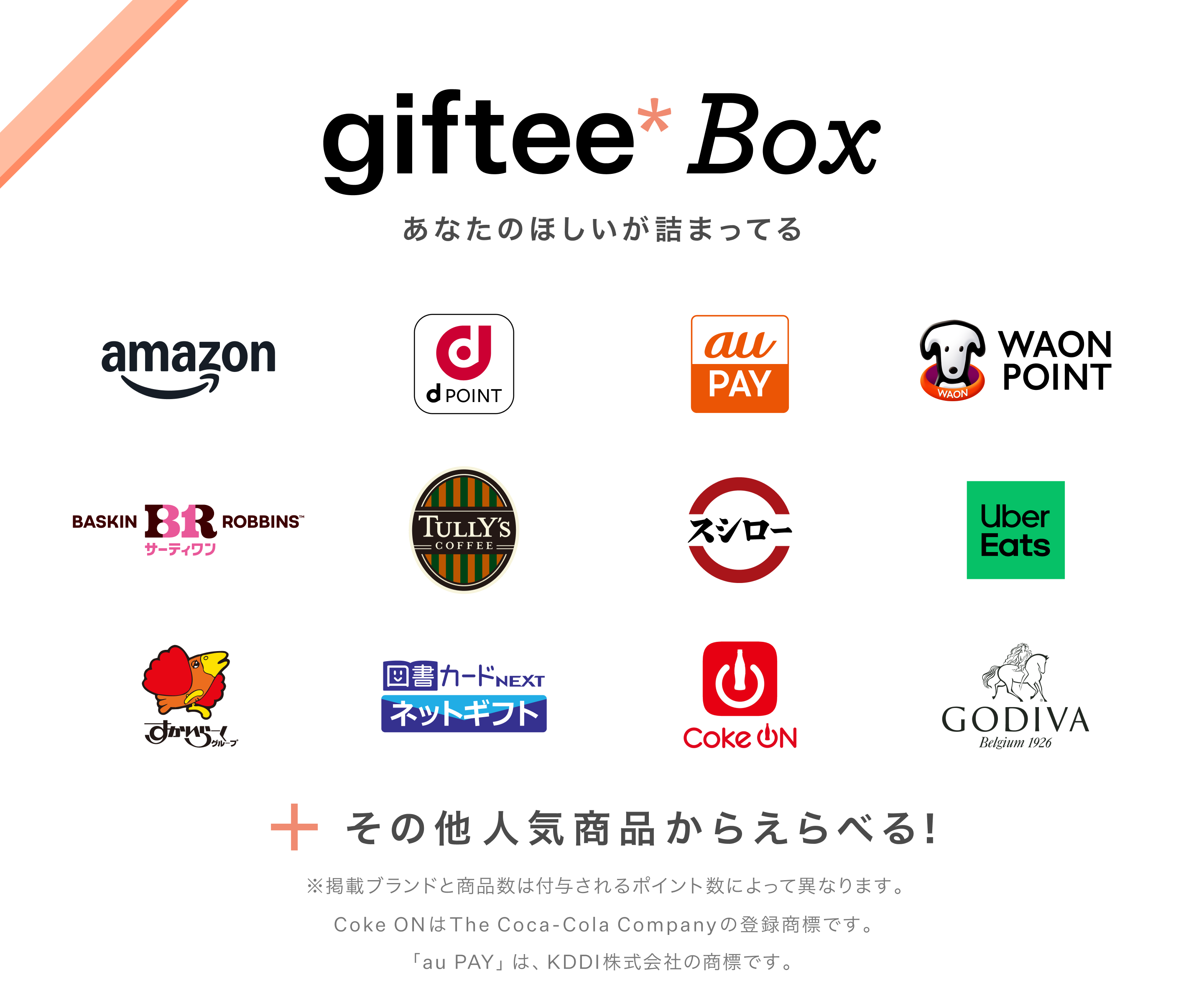 giftee Box あなたのほしいが詰まってる／amazon、dPOINT、au PAY、WAON POINT、サーティワン、TULLY'S COFFEE、スシロー、Uber Eats、すかいらーくグループ、図書カードNEXTネットギフト、Coke ON、GODIVA ＋その他人気商品からえらべる！