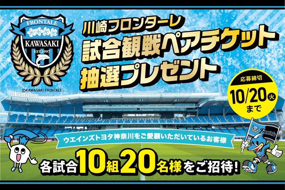 川崎フロンターレ試合観戦ペアチケット抽選プレゼント　各試合10組20名様をご招待‼　応募締切10/20(火)まで