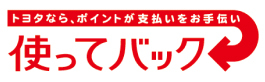 使ってバック トヨタなら、ポイントがお支払いをお手伝い
