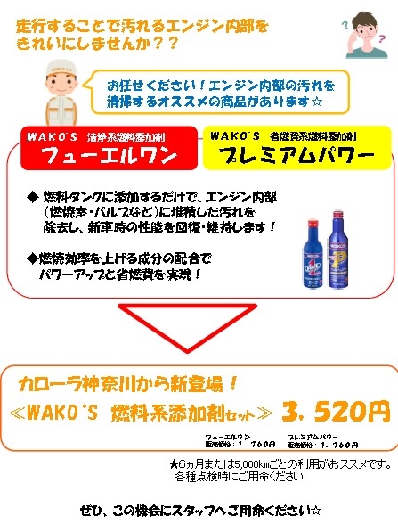 WAKOS ﾜｺｰｽﾞﾌｭｰｴﾙﾜﾝ、プレミアムパワー