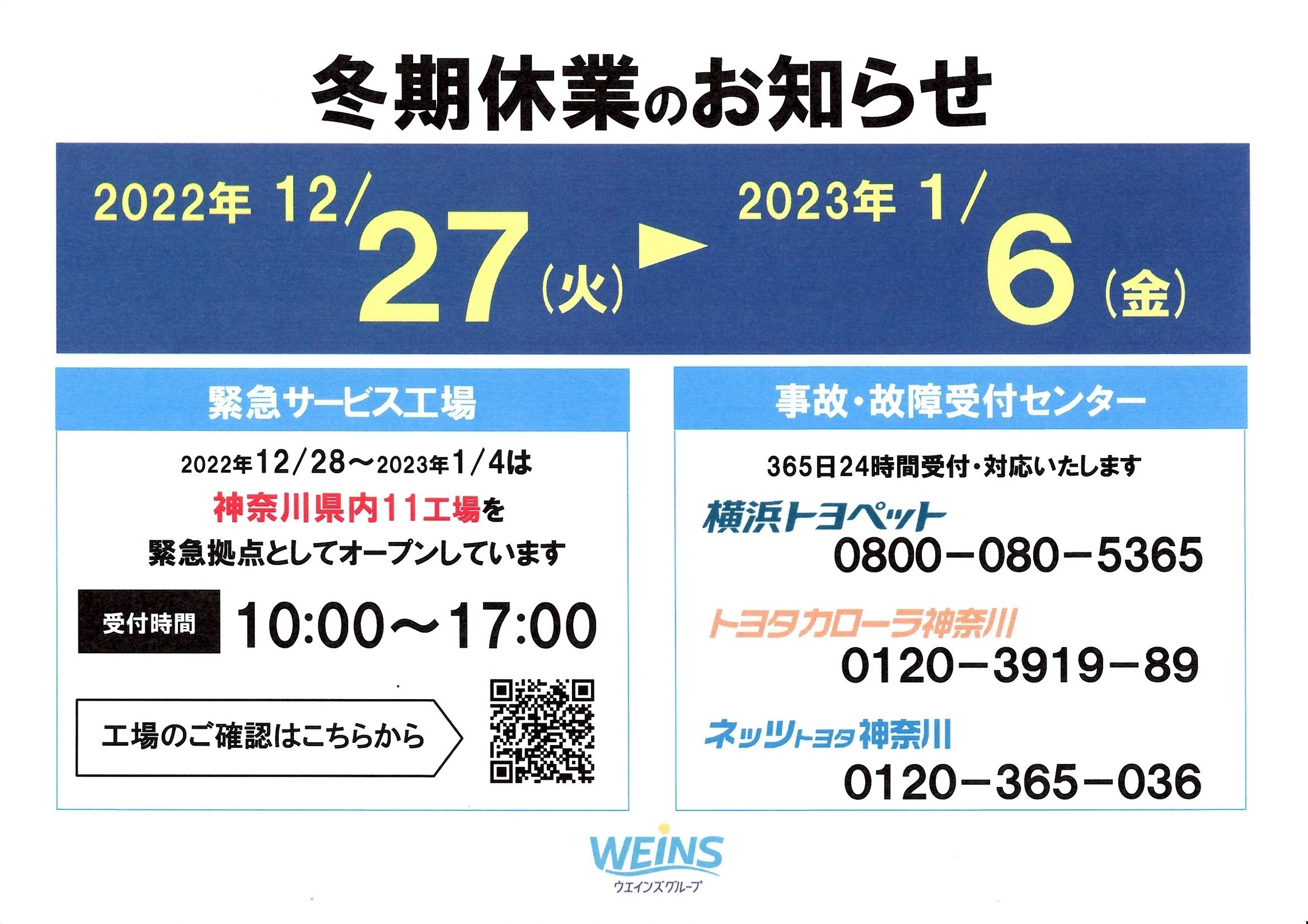 冬季休業のお知らせ 12月28から1月6まで
