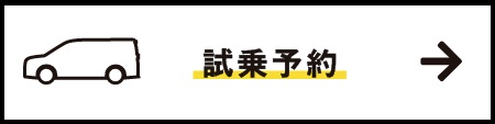 さあ、気になる車に乗ってみよう！リンクバナー画像