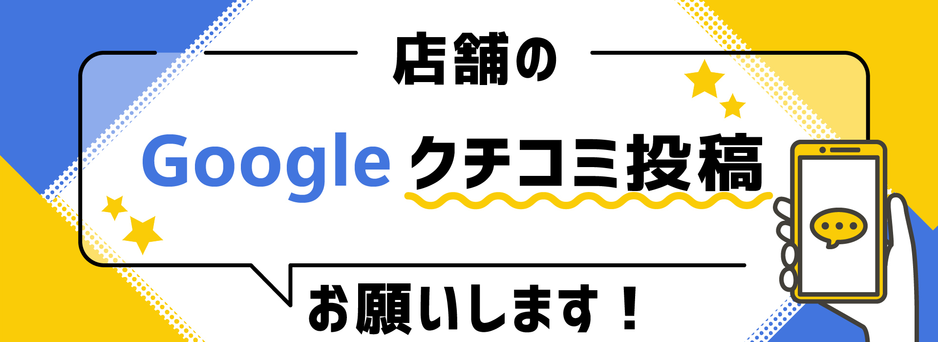 店舗のGoogle口コミ投稿をお願いします！