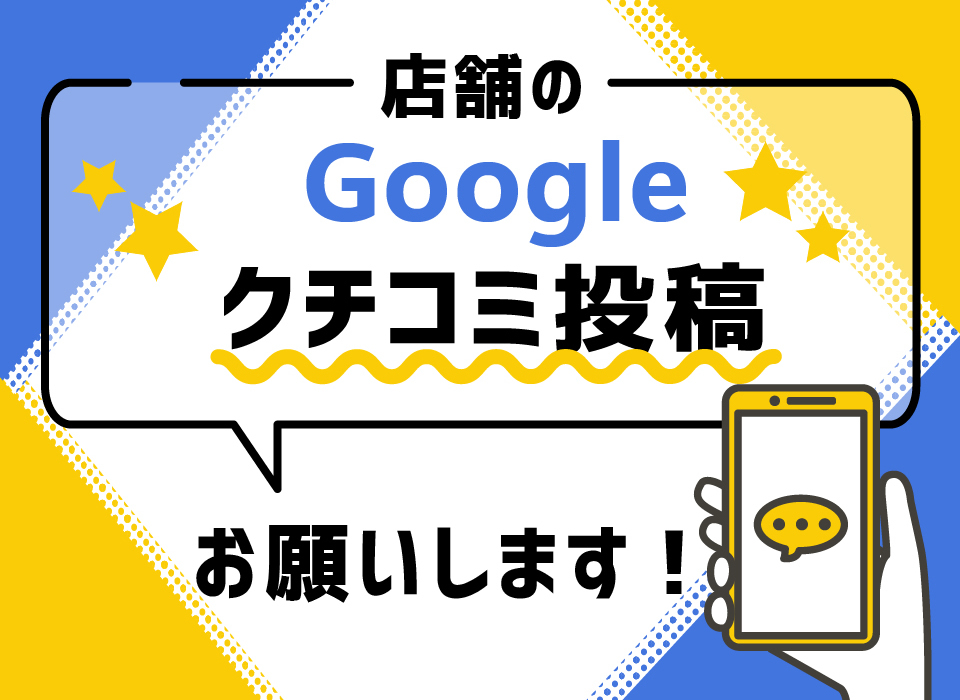 店舗のGoogle口コミ投稿をお願いします！