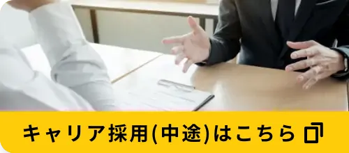 キャリア採用(中途)はこちら