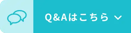 Q&Aはこちら