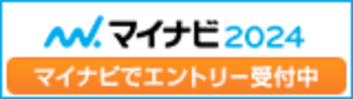 マイナビ2024 マイナビでエントリー受付中