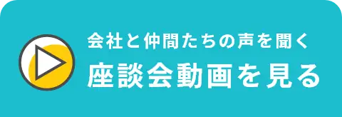 座談会動画を見る